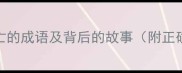 10个表示死亡的成语及背后的故事附正确用法