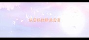 成语杨修解谜成语