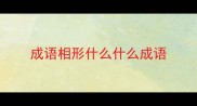 成语相形什么什么成语