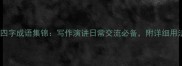 最全经典四字成语集锦写作演讲日常交流必备附详细用法和例句