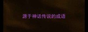 源于神话传说的成语