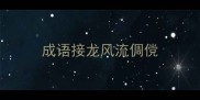 成语接龙风流倜傥