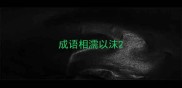 成语相濡以沫