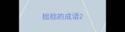 拙拙的成语
