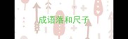 成语落和尺子