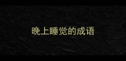晚上睡觉的成语