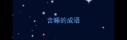 含睡的成语