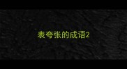 表夸张的成语