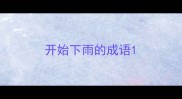 开始下雨的成语