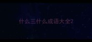 什么三什么成语大全