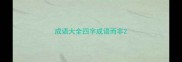 成语大全四字成语而非