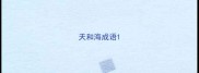 天和海成语