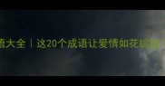 桃花爱情成语大全这20个成语让爱情如花绽放情感博主推荐