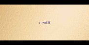 yihe成语