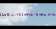 八字起名必看这10个四字成语能助你运势翻倍附详细