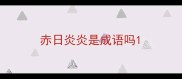 赤日炎炎是成语吗