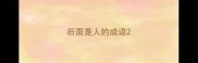 后面是人的成语