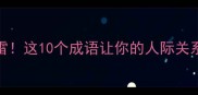 送礼物不踩雷这10个成语让你的人际关系更上一层楼