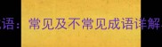品字四字成语常见及不常见成语详解与学习指南