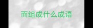 而组成什么成语