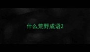 什么荒野成语