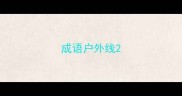 成语户外线