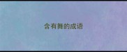 含有舞的成语
