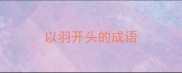 以羽开头的成语