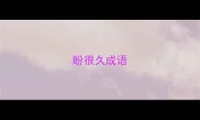 盼很久成语
