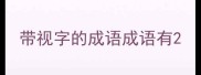 带视字的成语成语有