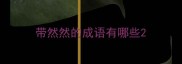 带然然的成语有哪些