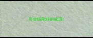 形容结尾好的成语