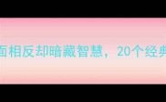 相背成语全字面相反却暗藏智慧20个经典案例及用法指南