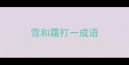 雪和霜打一成语