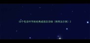 50个包含叶字的经典成语及详细附用法示例