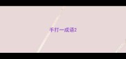 手打一成语