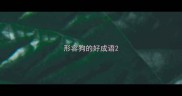 形容狗的好成语
