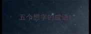 五个想字的成语