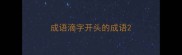 成语滴字开头的成语