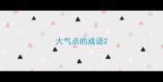大气点的成语