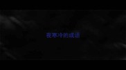 夜寒冷的成语