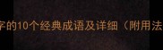 包含为字的10个经典成语及详细附用法示例