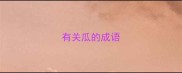 有关瓜的成语