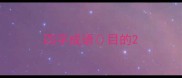 四字成语目的