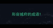 形容城府的成语