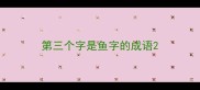 第三个字是鱼字的成语