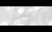 析成语开头
