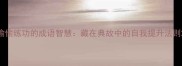 偷偷练功的成语智慧藏在典故中的自我提升法则