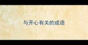 与开心有关的成语