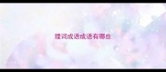 理词成语成语有哪些
